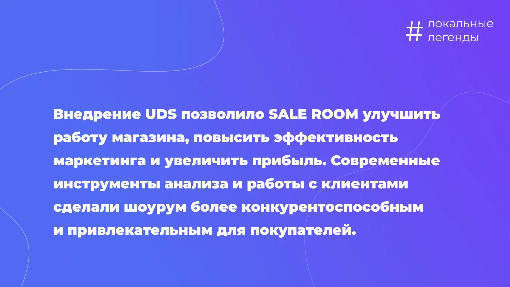 Увеличение прибыли с помощью UDS