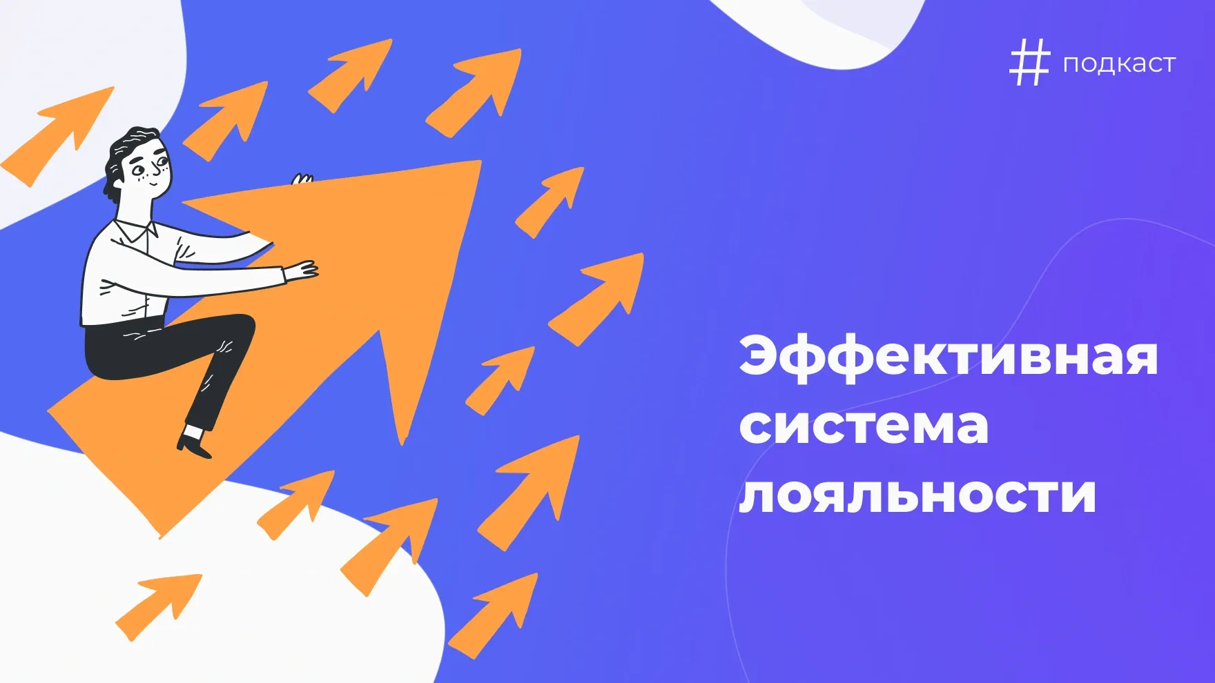 Как построить эффективную систему лояльности