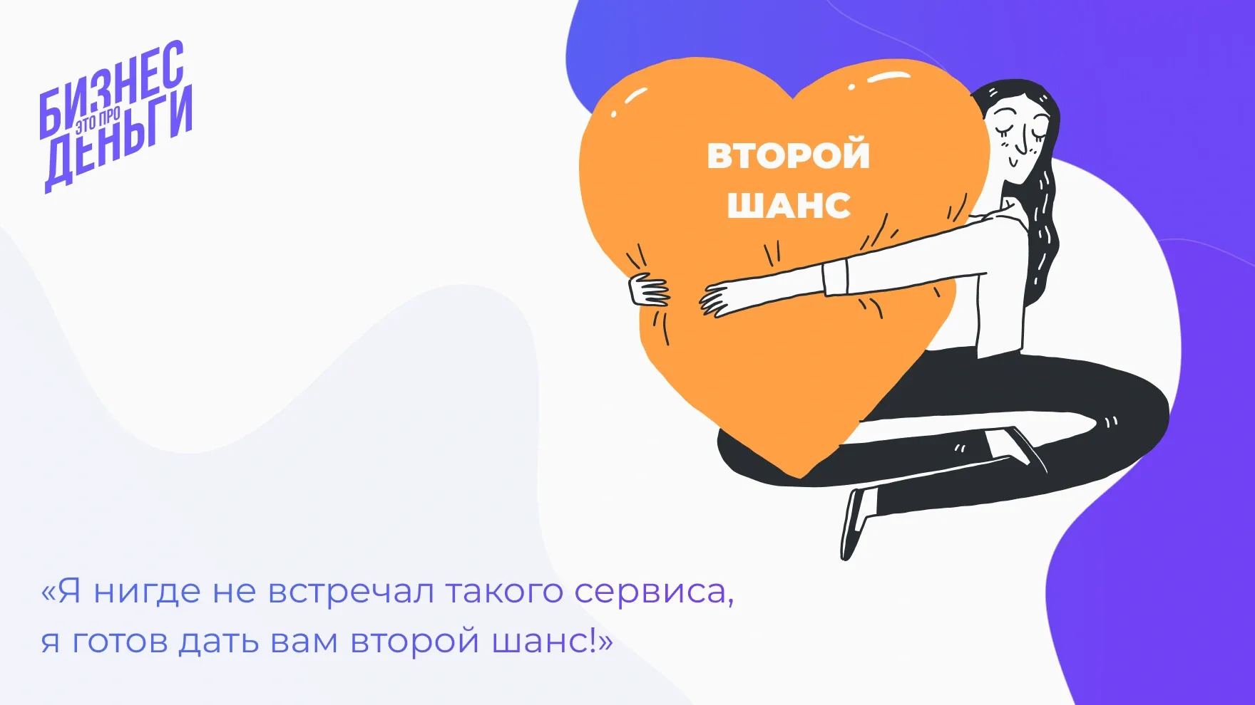 Работа с клиентом вызывает восторг у аудитории