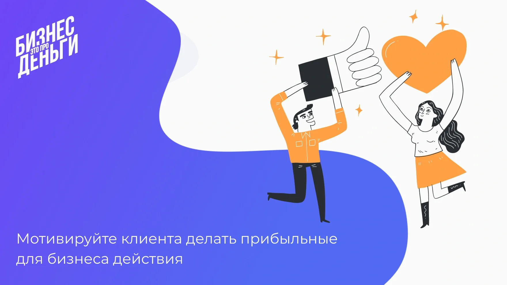 Мотивация клиентов