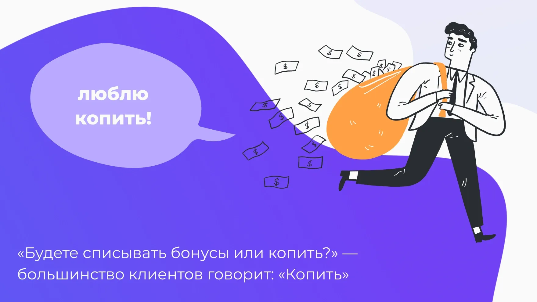 Клиенты любит копить бонусы