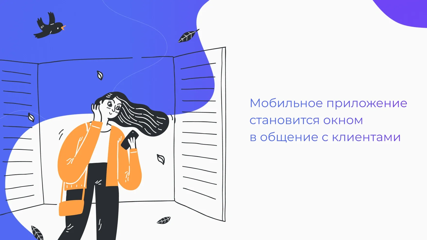 Мобильное приложение — окно в общение с клиентом