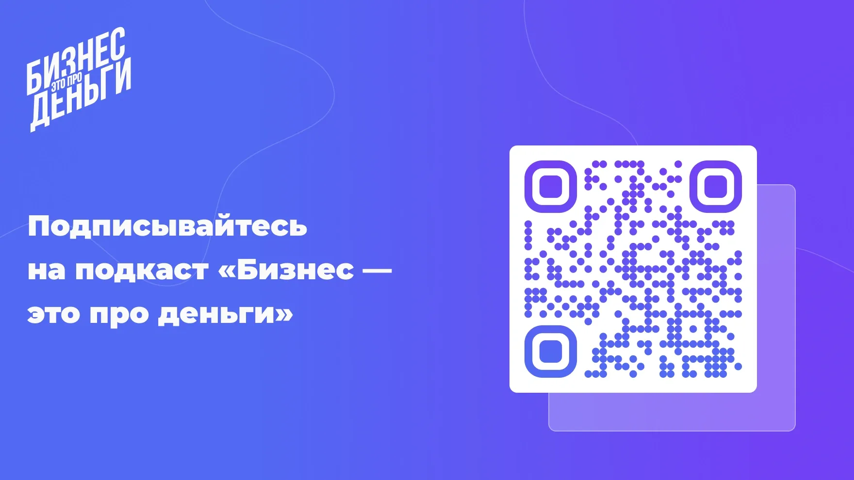 Подкаст Бизнес — это про деньги