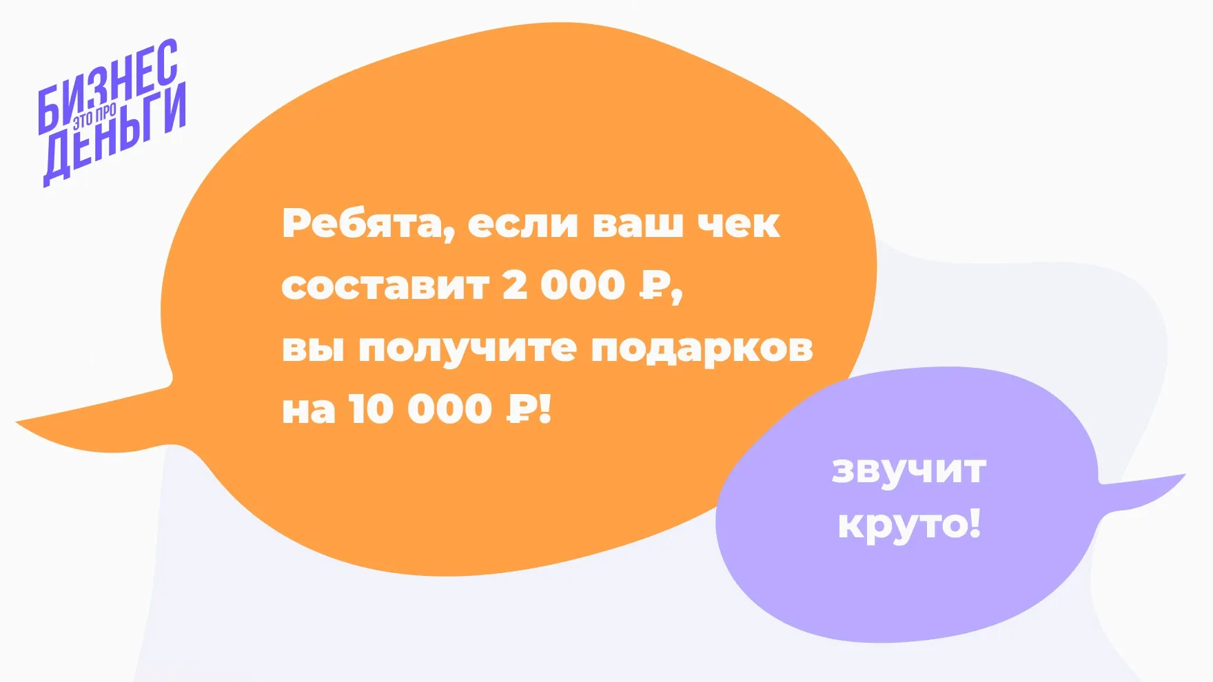 Увеличение среднего чека