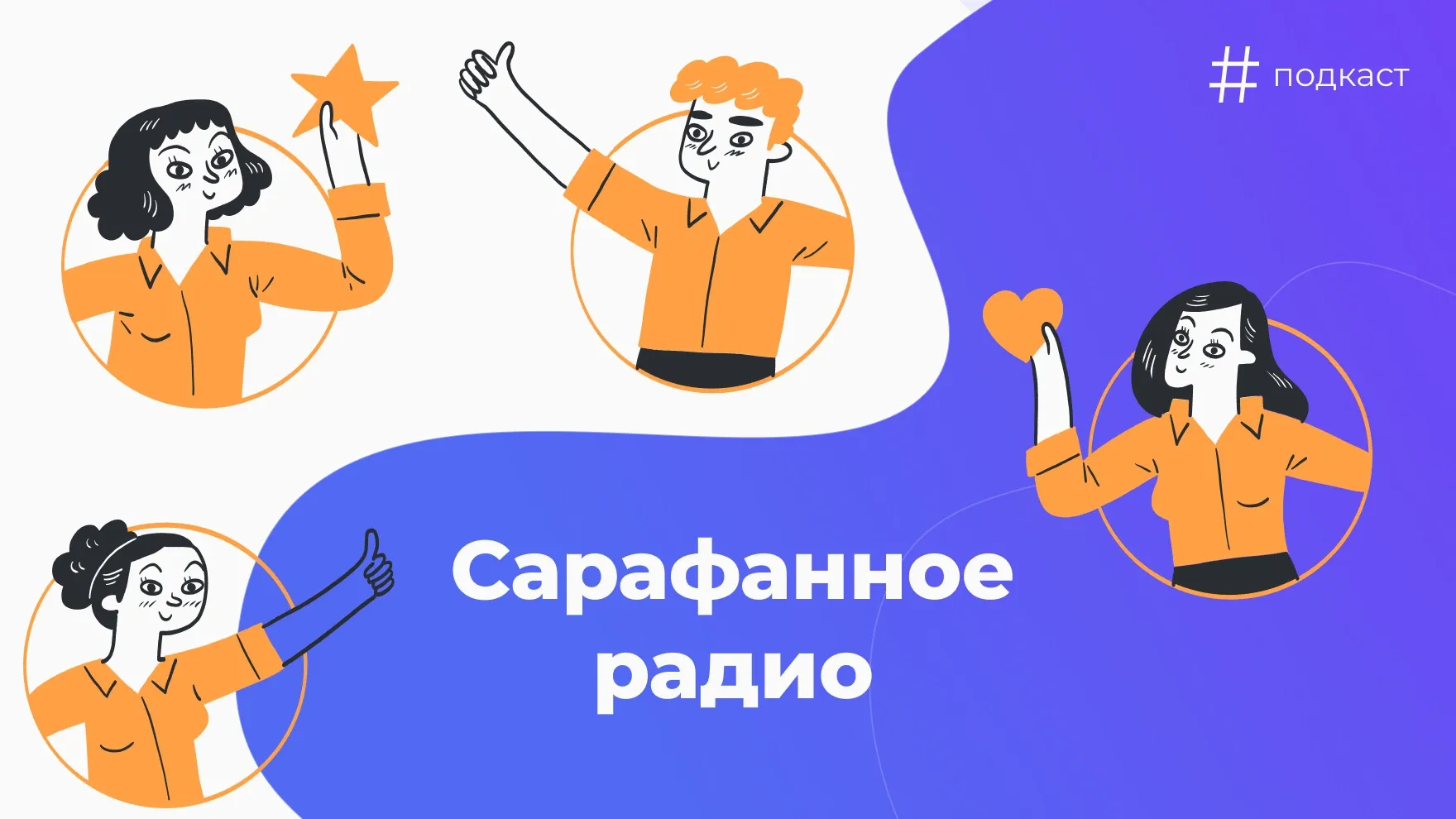 Сарафанное радио