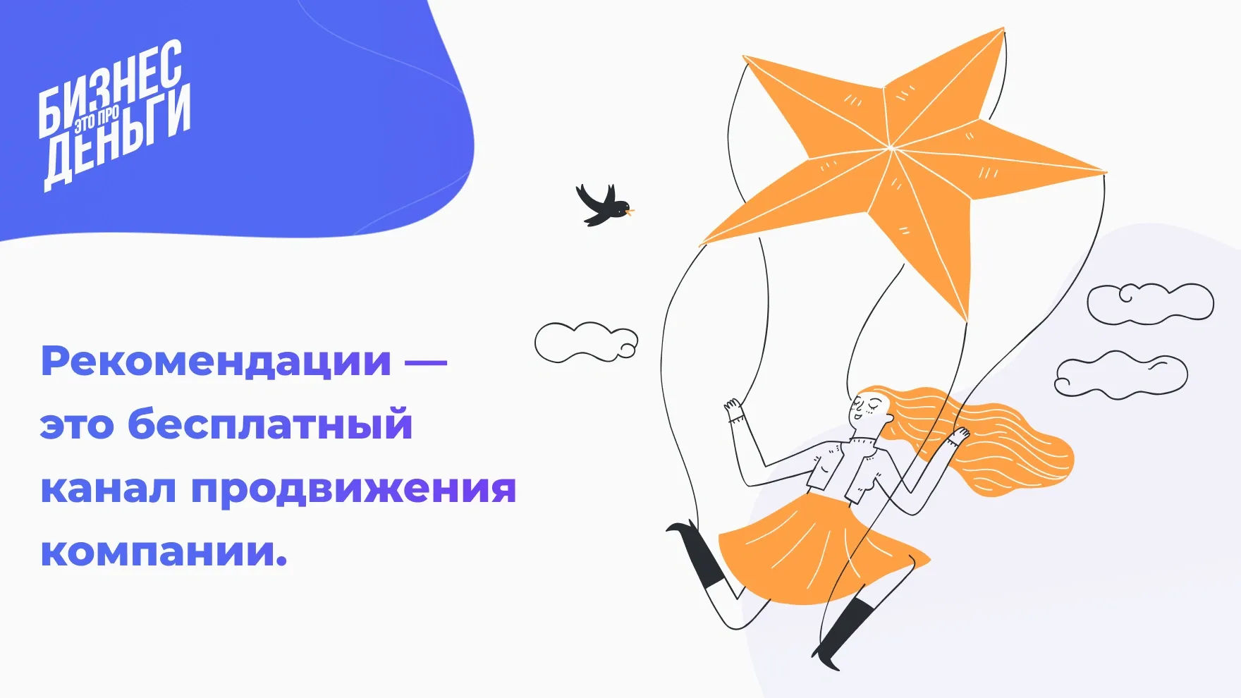 Рекомендации — это бесплатный канал продвижения компании